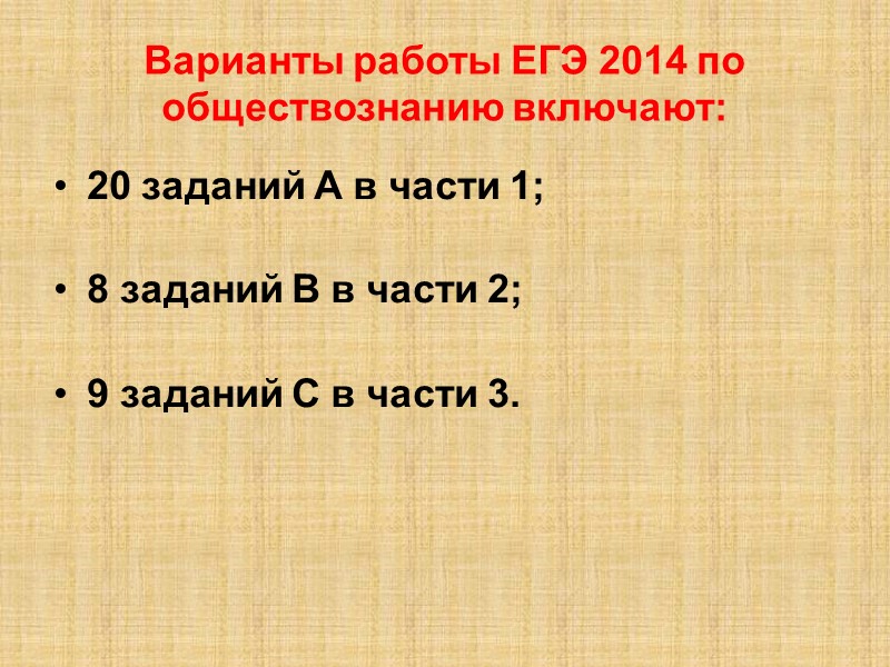 Варианты работы ЕГЭ 2014 по обществознанию включают: 20 заданий А в части 1; 